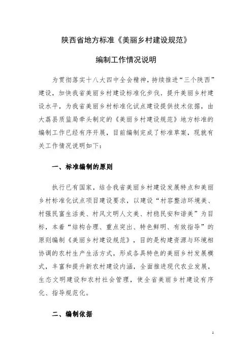 陕西省地方标准《美丽乡村建设规范》