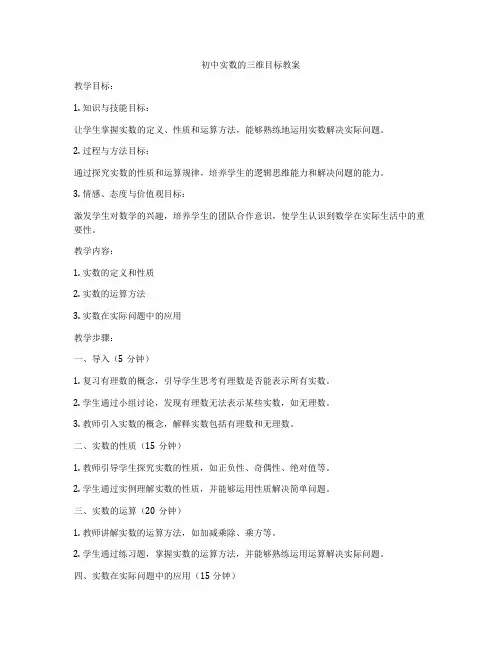 初中实数的三维目标教案