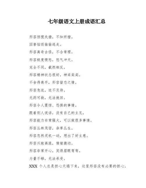 七年级语文上册成语汇总
