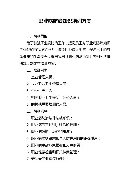 职业病防治知识培训方案