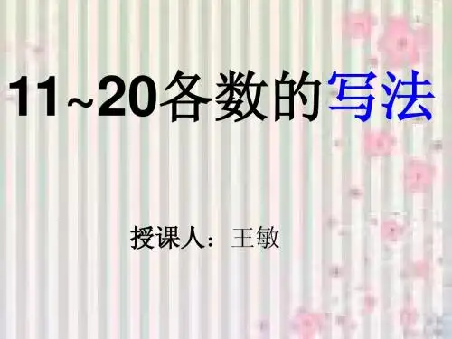 11--20各数的写法