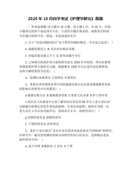 2020年10月自学考试《护理学研究》真题