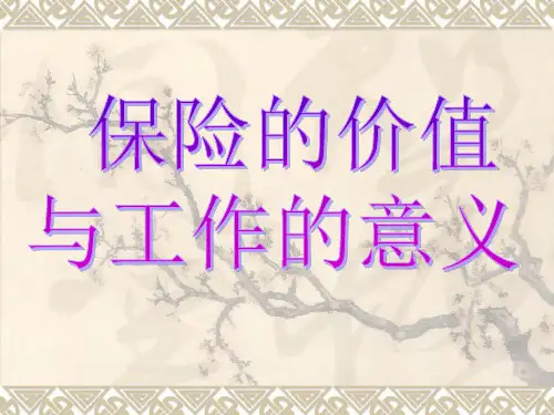 保险的价值与工作意义