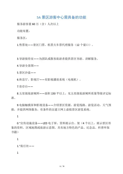 5A景区游客中心需具备的功能