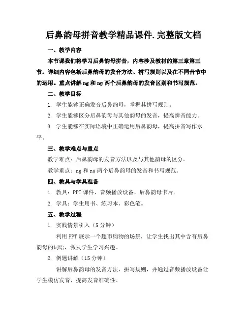 后鼻韵母拼音教学精品课件.完整版文档