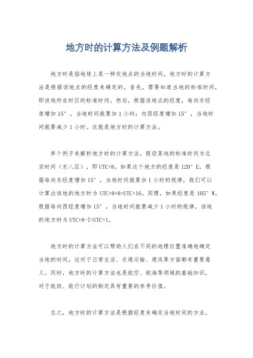 地方时的计算方法及例题解析