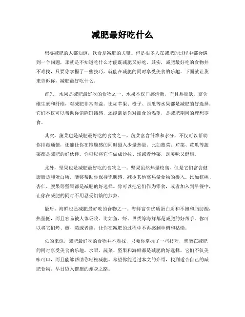 减肥最好吃什么