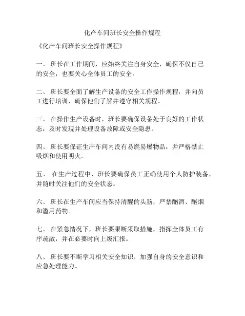 化产车间班长安全操作规程