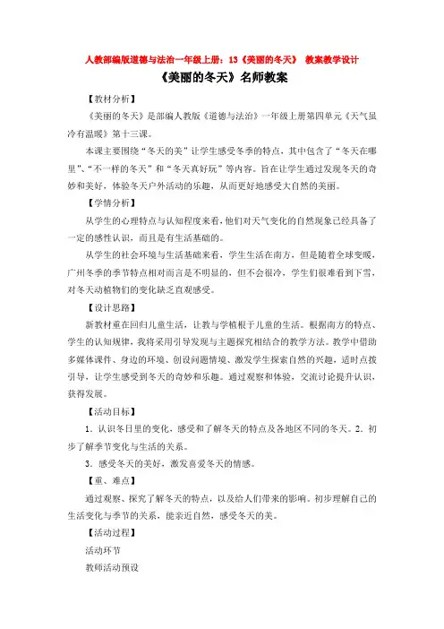 人教部编版道德与法治一年级上册：13《美丽的冬天》 教案教学设计