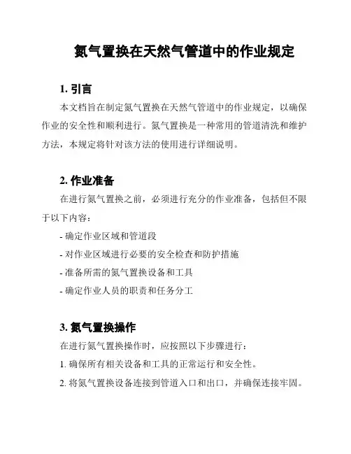 氮气置换在天然气管道中的作业规定