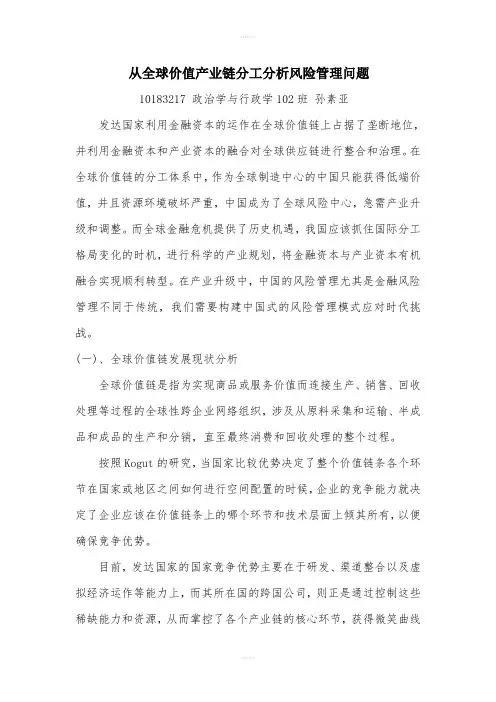 从全球价值产业链分工分析风险管理问题