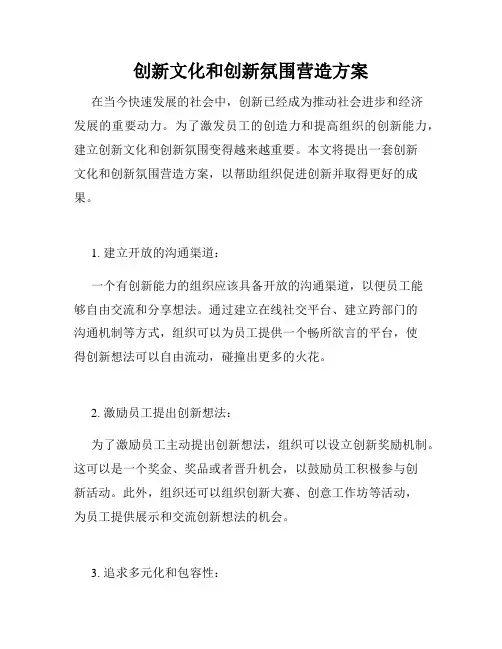 创新文化和创新氛围营造方案