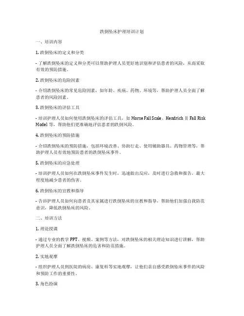 跌倒坠床护理培训计划