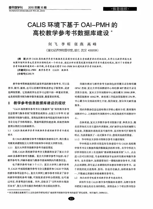 CALIS环境下基于OAI-PMH的高校教学参考书数据库建设