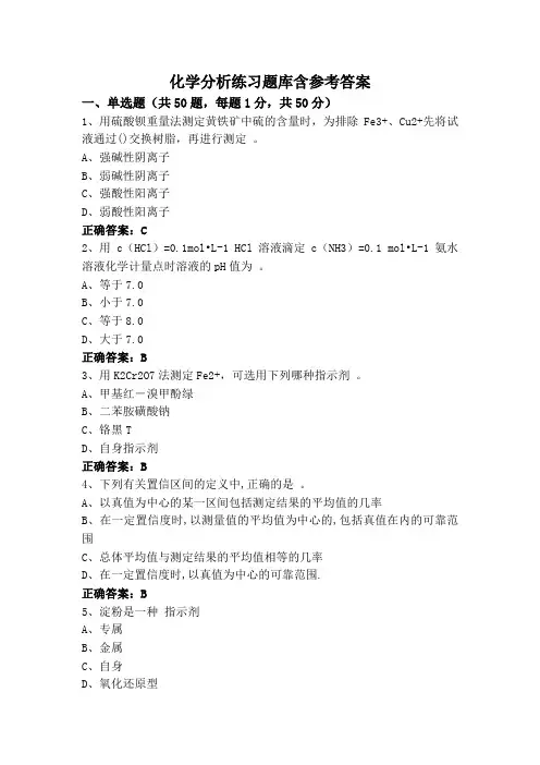 化学分析练习题库含参考答案