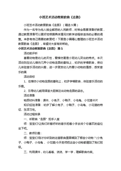 小班艺术活动教案歌曲《走路》（精选9篇）