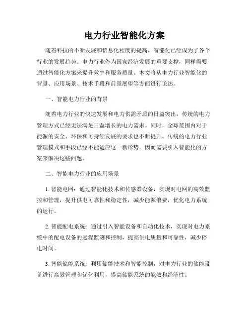 电力行业智能化方案