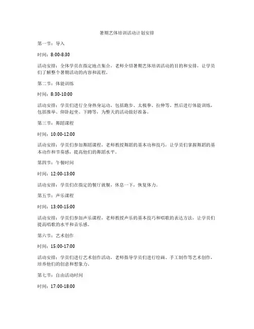 暑期艺体培训活动计划安排