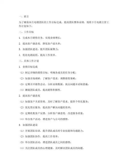 电销主管下月工作计划