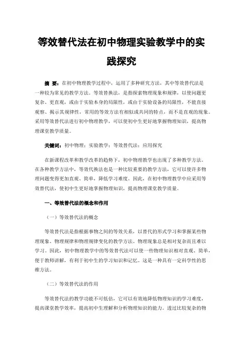 等效替代法在初中物理实验教学中的实践探究