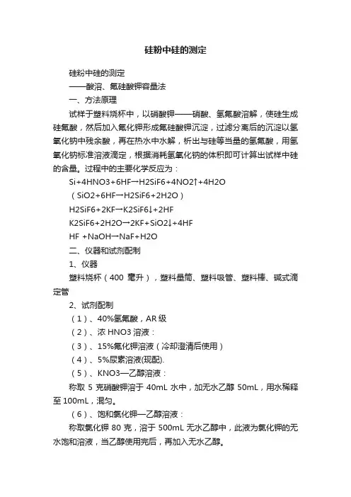 硅粉中硅的测定