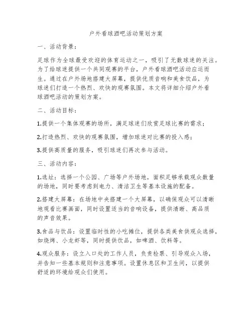 户外看球酒吧活动策划方案