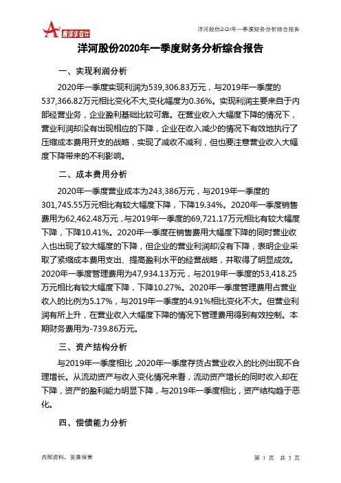 洋河股份2020年一季度财务分析结论报告