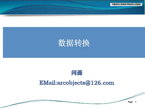ArcGIS10.2 学习课程——3.数据转换