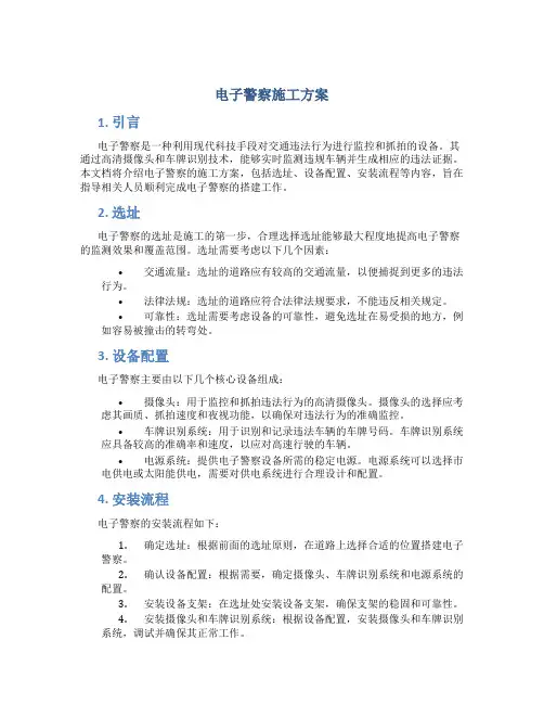 电子警察施工方案