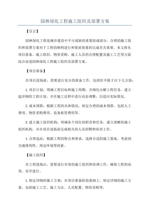 园林绿化工程施工组织及部署方案
