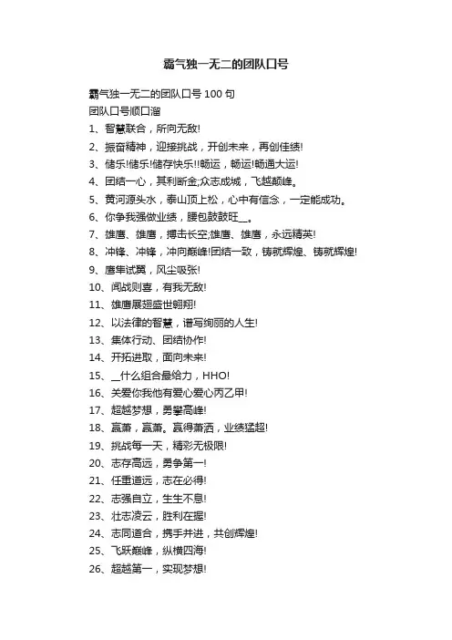 霸气独一无二的团队口号