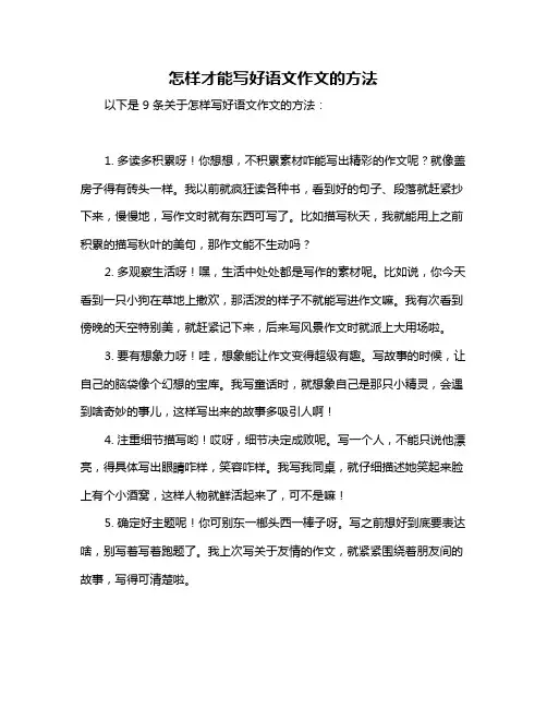 怎样才能写好语文作文的方法
