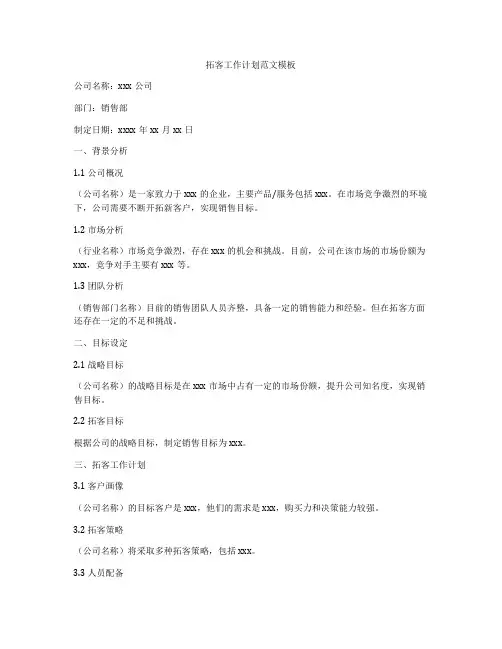 拓客工作计划范文模板