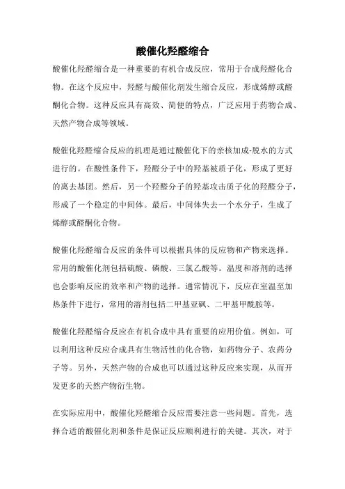 酸催化羟醛缩合