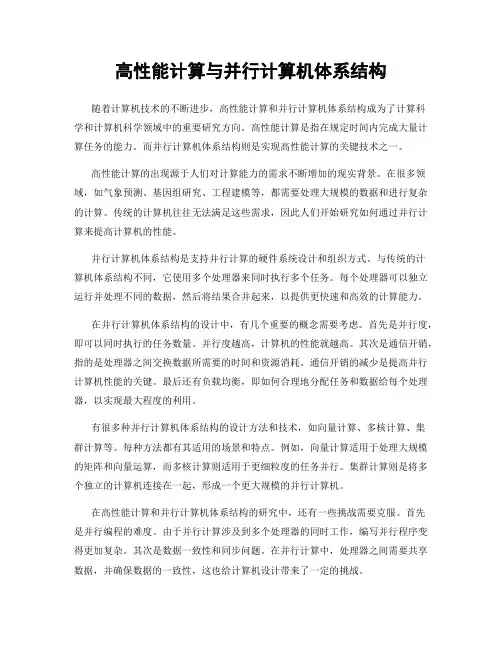 高性能计算与并行计算机体系结构