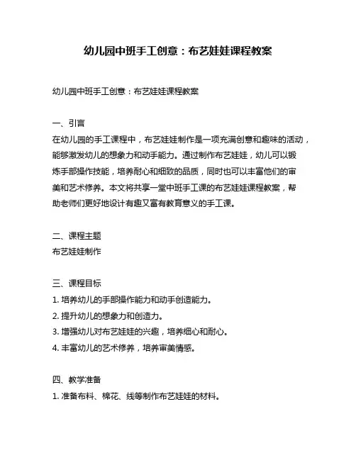 幼儿园中班手工创意：布艺娃娃课程教案