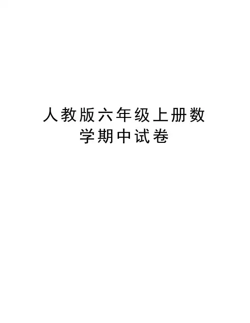 人教版六年级上册数学期中试卷讲课教案