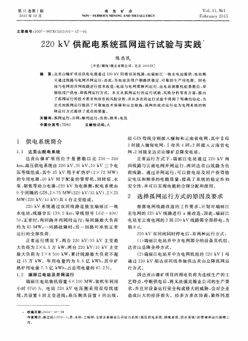 220kV供配电系统孤网运行试验与实践