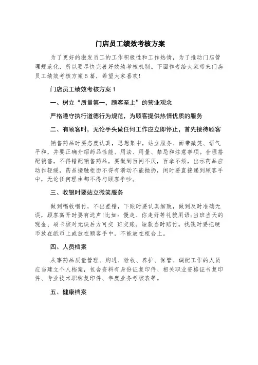 门店员工绩效考核方案