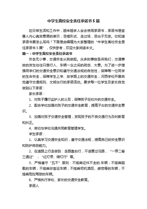 中学生离校安全责任承诺书5篇