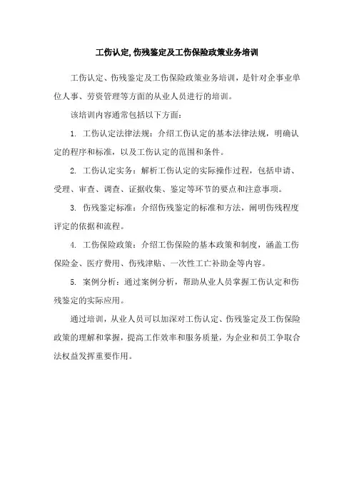 工伤认定,伤残鉴定及工伤保险政策业务培训