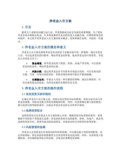 养老金入市方案