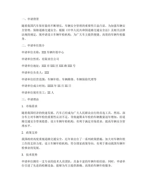 车辆年检机构的申请报告