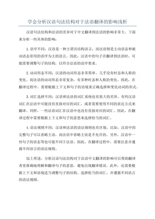 学会分析汉语句法结构对于法语翻译的影响浅析