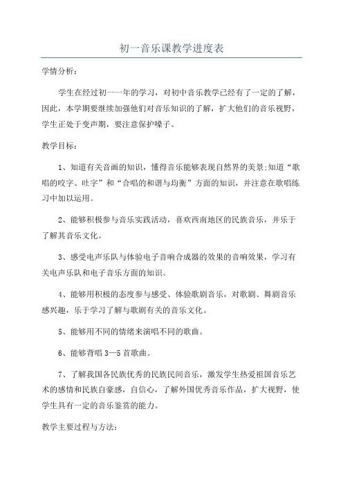 初一音乐课教学进度表