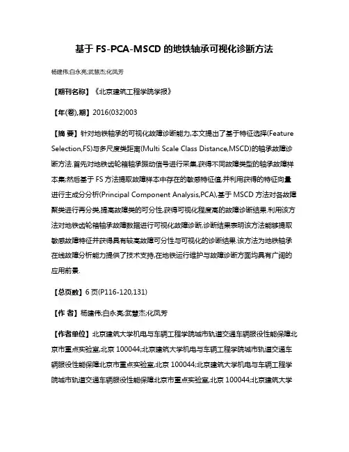 基于FS-PCA-MSCD的地铁轴承可视化诊断方法