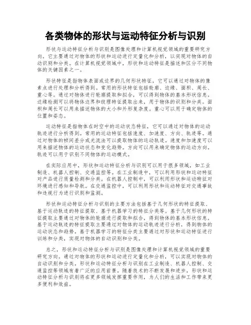 各类物体的形状与运动特征分析与识别