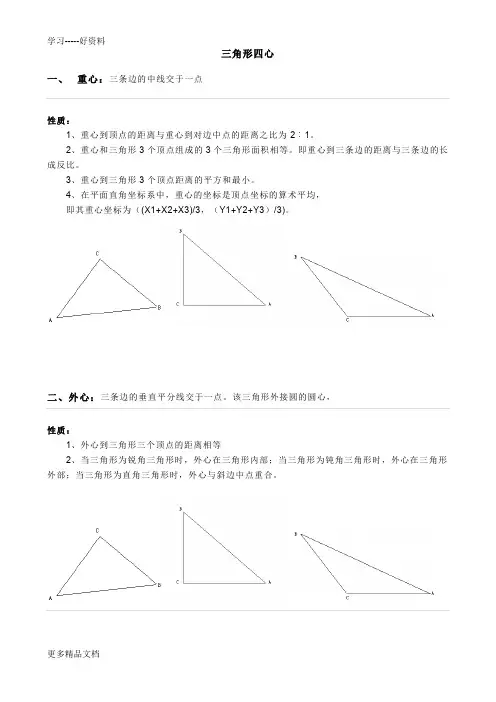 最新三角形四心及其性质总结