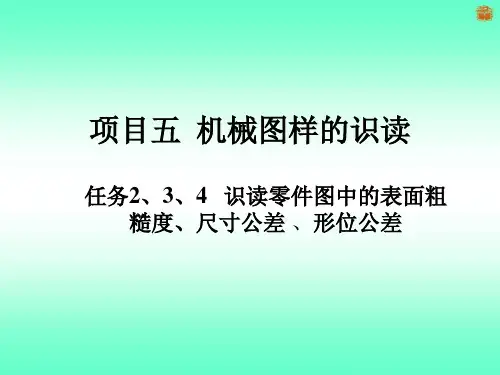 识读零件图中表面粗糙度、尺寸公差