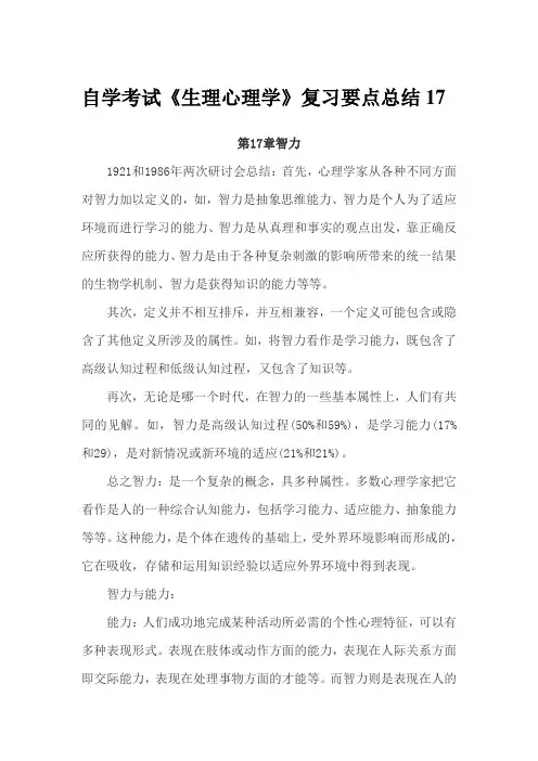 2009年自学考试《生理心理学》复习要点总结